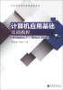 

计算机应用基础实训指导（Windows 7+Office 2010）/全国高职高专教育规划教材（附光盘1张）