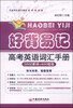 

好背易记高考英语词汇手册