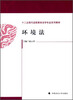 

环境法/十二五现代远程教育法学专业系列教材