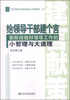 

科学发展时代领导者能力与素质提升系列·给领导建个言：新阶段做好领导工作的小哲理与大道理