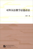 

对外汉语教学语篇语法