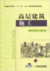 

高层建筑施工/普通高等教育“十二五”土木工程系列规划教材（赠电子课件）