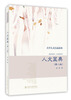 

大学人文小品读本人文蓝典第二版