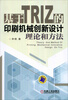 

基于TRIZ的印刷机械创新设计理论和方法