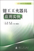 

机械加工经验丛书：钳工工夹器具应用实例
