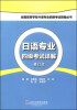 

全国高等学校外语专业四级考试指南丛书日语专业四级考试详解修订本