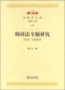 

比较法文丛韩国法专题研究·民法·经济法
