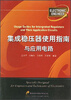 

集成稳压器使用指南与应用电路