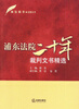 

浦法精萃之优秀文书浦东法院二十年裁判文书精选