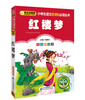 

红楼梦/小学生语文新课标必读丛书