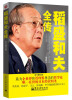 

稻盛和夫全传