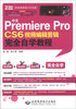 

中文Premiere Pro CS6视频编辑剪辑完全自学教程（附DVD光盘1张）