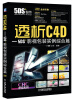 

透析C4D-5DS＋影视包装实例综合篇（附DVD光盘2张）