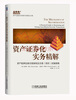 

资产证券化实务精解：资产抑押证券交易架构及交易（项目）实施指南