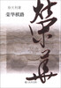 

荣华棋路