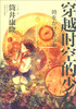

穿越时空的少女（新版）