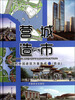 

当代中国建筑方案集成1（商业）：营城造市
