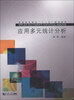 

应用多元统计分析/普通高等教育“十二五”规划教材