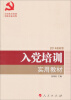 

全国基层党建权威读物：入党培训实用教材（2014最新版）