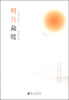 

明月藏鹭：千首禅诗品析（一）