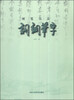 

硬笔书法：词钢笔字