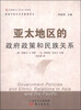 

民族关系与公共政策译丛：亚太地区的政府政策和民族关系