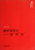 

解析领导力“道”“学”“技”