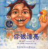 

知道吗？你很重要：你很漂亮