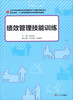 

复旦卓越·人力资源管理和社会保障系列教材：绩效管理技能训练