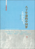 

圆梦中国丛书·八十年前的中国梦：一九三三年《东方杂志》中国梦主题征文选