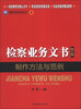 

检察业务技能丛书8检察业务文书制作方法与范例修订版