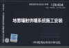 

国家建筑标准设计图集12K404·代替03K404、03(05)K404地面辐射供暖系统施工安装