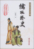

中国古典文学名著：儒林外史