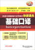 

英语口译基础能力证书考试快速通关：基础口译
