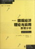 

代经济学教学参考书系·当代经济学系列丛书·微观经济理论与应用数理分析第2版