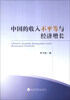 

中国的收入不平等与经济增长