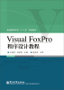 

Visual FoxPro程序设计教程/普通高等教育“十二五”规划教材