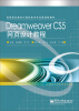 

高等职业教育计算机技术专业贯通制教材：Dreamweaver CS5网页设计教程（附电子教学参考资料包）