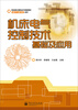 

职业教育课程改革创新教材“做中学 做中教”系列机床电气控制技术基础及应用