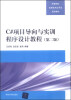 

C#项目导向与实训程序设计教程（第二版）/高等院校信息技术应用型规划教材