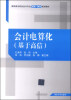 

会计电算化（基于高信）/高职高专财务会计专业理实一体化规划教材