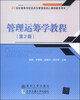 

管理运筹学教程（第2版）/21世纪高等学校经济与管理核心课程教育用书