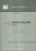 

中国经济文库·应用经济学精品系列（2）：全国投资与就业指南（2013）