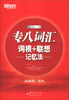 

新东方专八词汇词根联想记忆法
