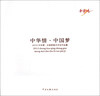 

中华情·中国梦2013中华情·中国梦美术书法作品集