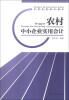 

农民实用知识读本农村中小企业实用会计