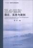 

税务理财：理论、实务与案例/“十二五”税务专业精品教材