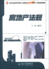 

房地产法规/21世纪全国本科院校土木建筑类创新型应用人才培养规划教材