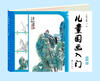 

儿童国画入门（山水篇 附光盘）