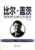 

财富大师给年轻人的人生忠告丛书比尔·盖茨给年轻人的人生忠告